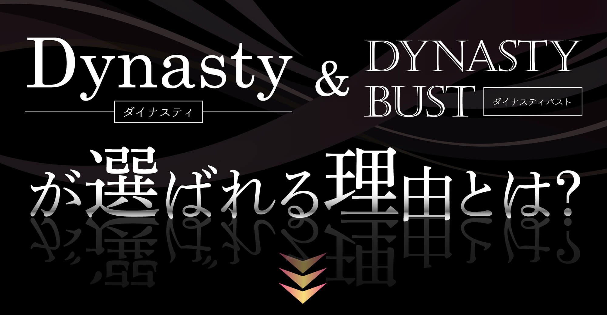 Dynasty（ダイナスティ）＆DYNASTY BUST（ダイナスティバスト）が選ばれる理由とは？